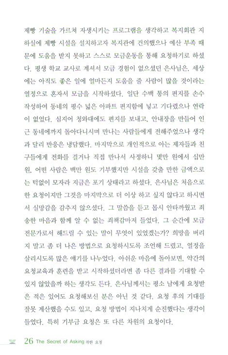 착한 요청 AQ - The Secret of Asking (새로운 리더십 AQ의 시대)