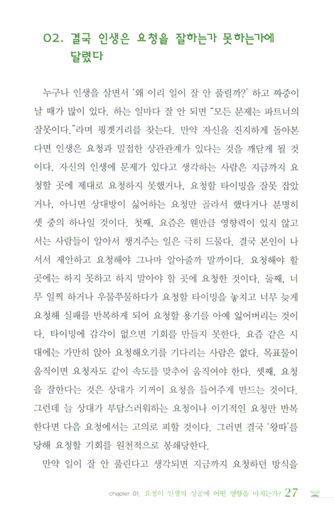 착한 요청 AQ - The Secret of Asking (새로운 리더십 AQ의 시대)