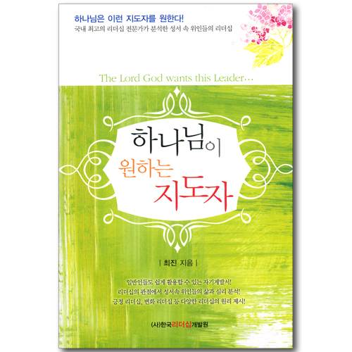 하나님이 원하는 지도자