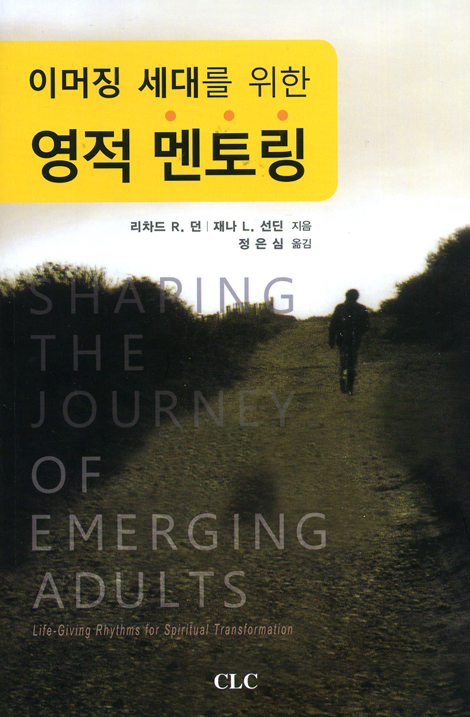 이머징 세대를 위한 영적 멘토링