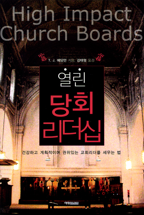 열린 당회 리더십
