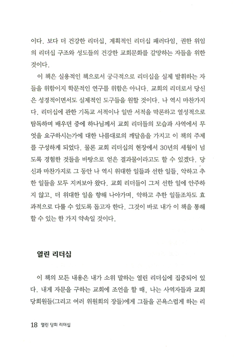 열린 당회 리더십