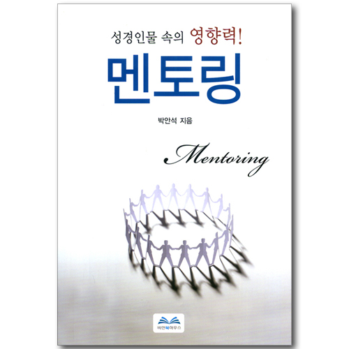 멘토링 - 성경인물 속의 영향력!