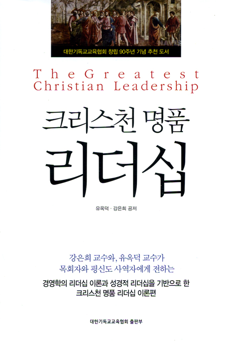 크리스천 명품 리더십
