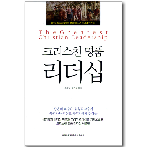 크리스천 명품 리더십