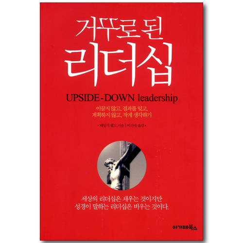거꾸로 된 리더십