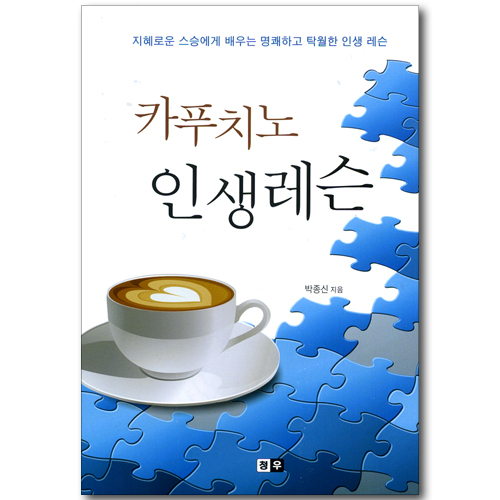 카푸치노 인생레슨