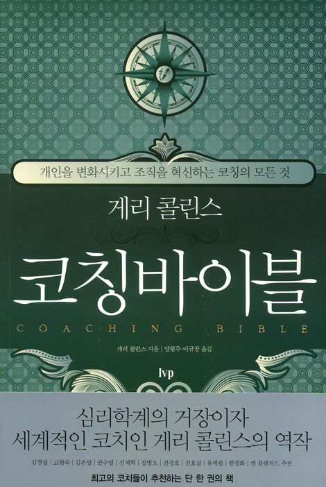 게리 콜린스의 코칭바이블 - 개인을 변화시키고 조직을 혁신하는 코칭의 모든 것