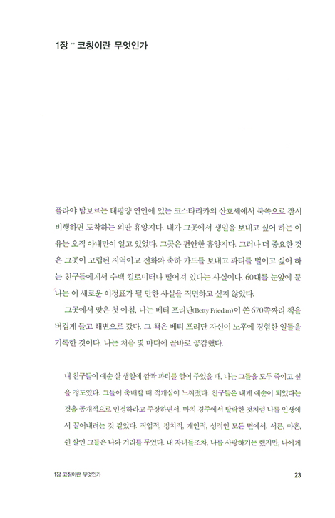 게리 콜린스의 코칭바이블 - 개인을 변화시키고 조직을 혁신하는 코칭의 모든 것