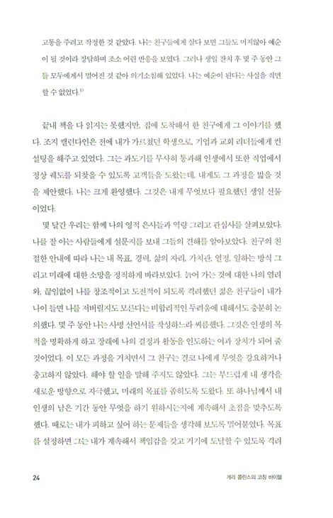 게리 콜린스의 코칭바이블 - 개인을 변화시키고 조직을 혁신하는 코칭의 모든 것