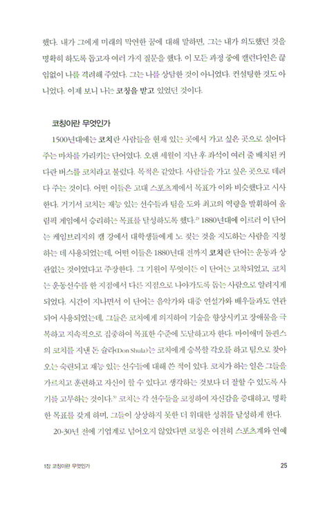 게리 콜린스의 코칭바이블 - 개인을 변화시키고 조직을 혁신하는 코칭의 모든 것