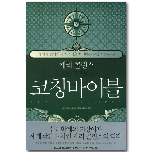 게리 콜린스의 코칭바이블 - 개인을 변화시키고 조직을 혁신하는 코칭의 모든 것