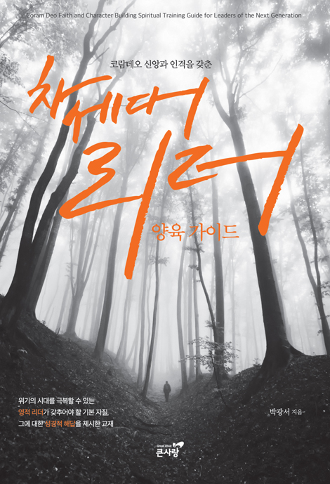 코람데오 신앙과 인격을 갖춘 차세대 리더 양육 가이드