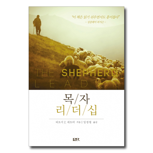 목자 리더십