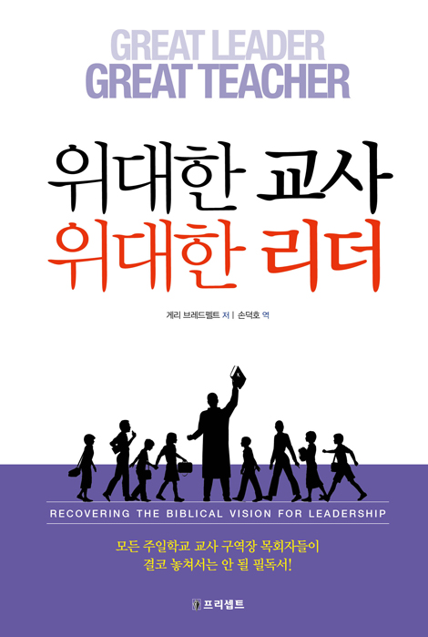 [개정판] 위대한 교사 위대한 리더