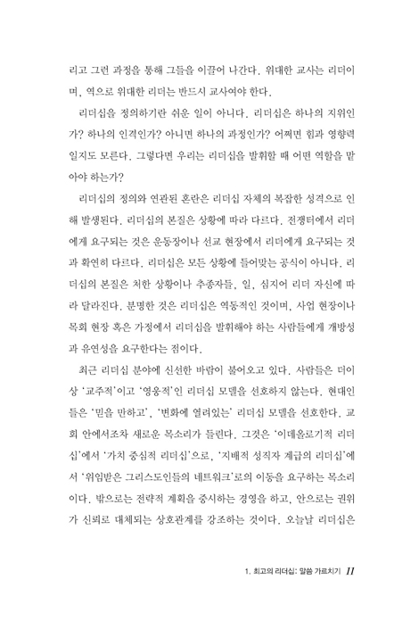 [개정판] 위대한 교사 위대한 리더