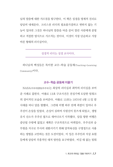 [개정판] 위대한 교사 위대한 리더