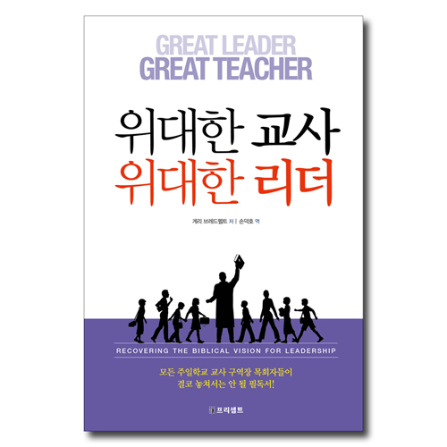 [개정판] 위대한 교사 위대한 리더