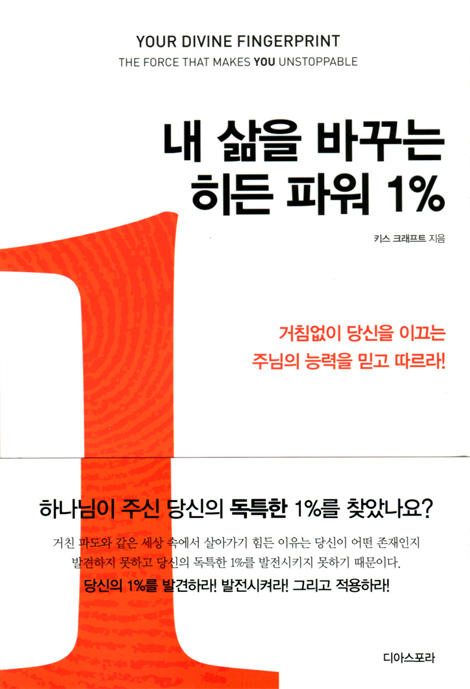 내 삶을 바꾸는 히든 파워 1%