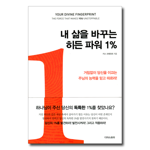 내 삶을 바꾸는 히든 파워 1%