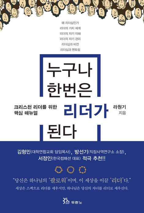 누구나 한번은 리더가 된다 (크리스천 리더를 위한 핵심 매뉴얼)