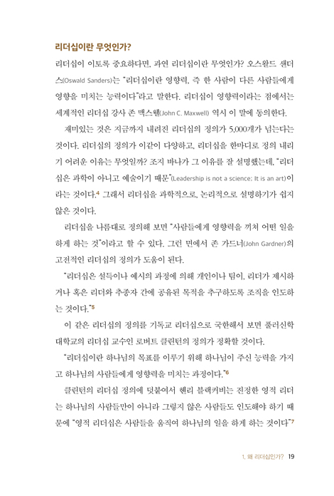 누구나 한번은 리더가 된다 (크리스천 리더를 위한 핵심 매뉴얼)