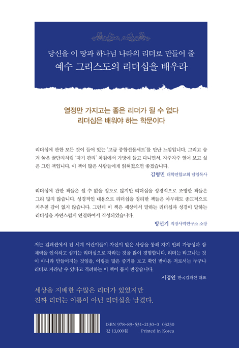 누구나 한번은 리더가 된다 (크리스천 리더를 위한 핵심 매뉴얼)