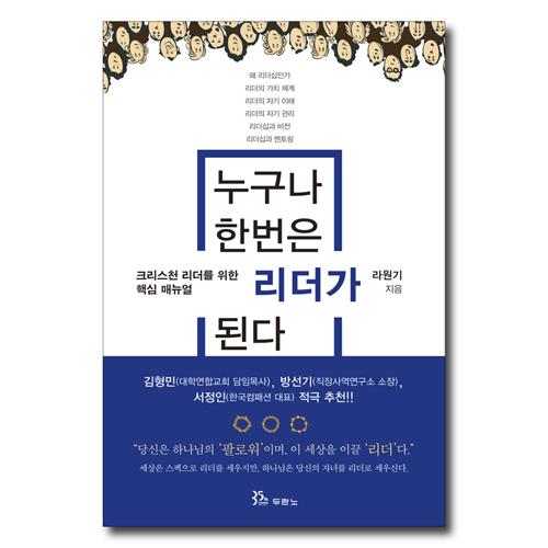 누구나 한번은 리더가 된다 (크리스천 리더를 위한 핵심 매뉴얼)