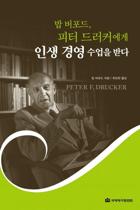밥 버포드, 피터 드러커에게 인생 경영 수업을 받다