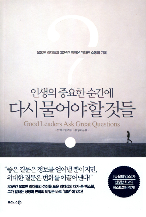 인생의 중요한 순간에 다시 물어야 할 것들 (500만 리더들과 30년간 이어온 위대한 소통의 기록)
