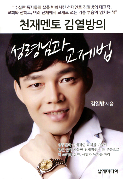 천재멘토 김열방의 성령님과 실제적인 교제법
