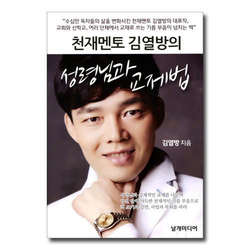 천재멘토 김열방의 성령님과 실제적인 교제법