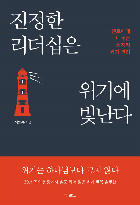 진정한 리더십은 위기에 빛난다 (멘토에게 배우는 성경적 위기 관리)