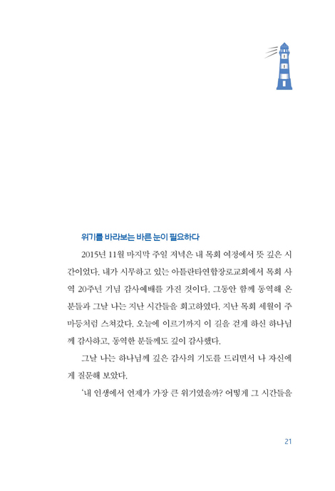진정한 리더십은 위기에 빛난다 (멘토에게 배우는 성경적 위기 관리)
