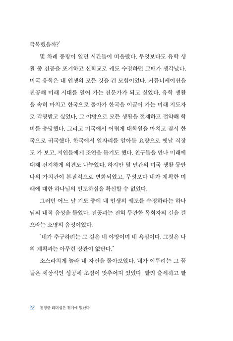 진정한 리더십은 위기에 빛난다 (멘토에게 배우는 성경적 위기 관리)