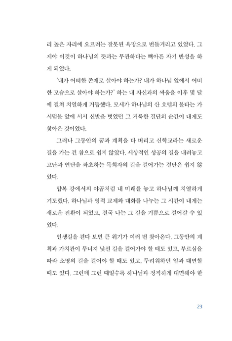 진정한 리더십은 위기에 빛난다 (멘토에게 배우는 성경적 위기 관리)