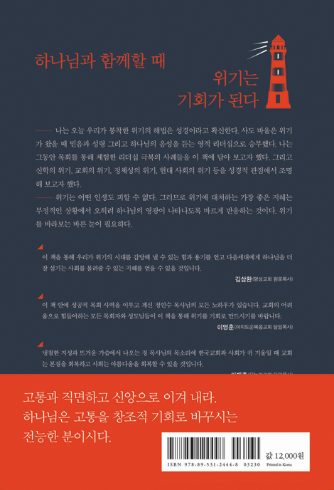 진정한 리더십은 위기에 빛난다 (멘토에게 배우는 성경적 위기 관리)