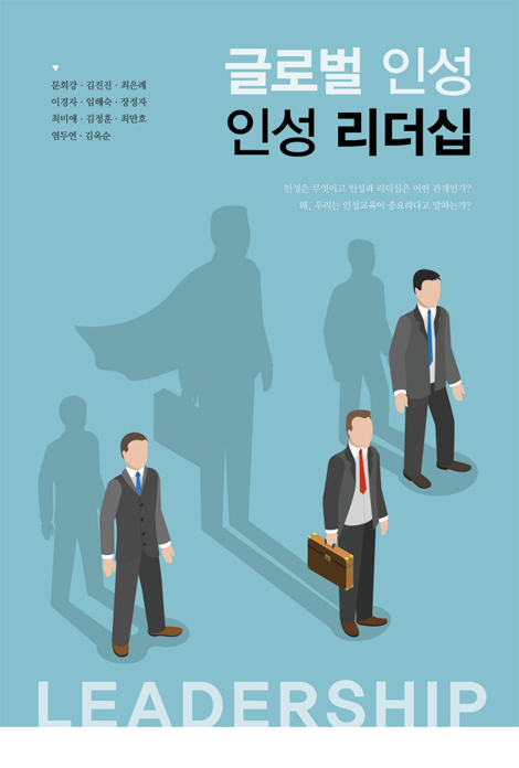 글로벌 인성 인성리더십