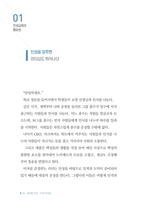 글로벌 인성 인성리더십