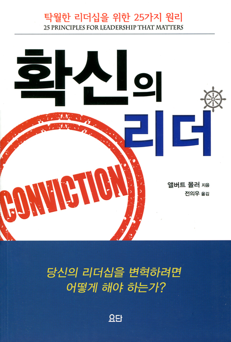 확신의 리더 (탁월한 리더십을 위한 25가지 원리)