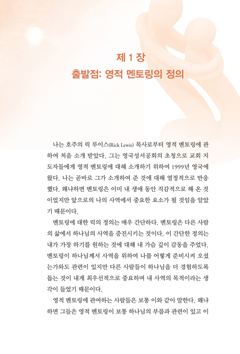영적 멘토링