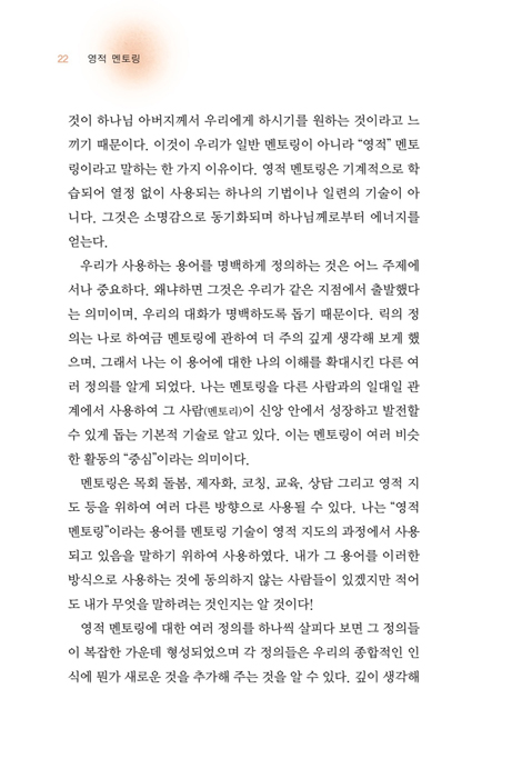 영적 멘토링