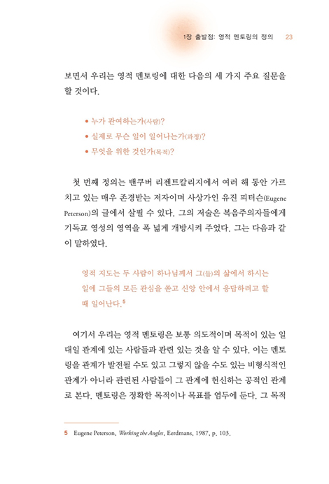 영적 멘토링