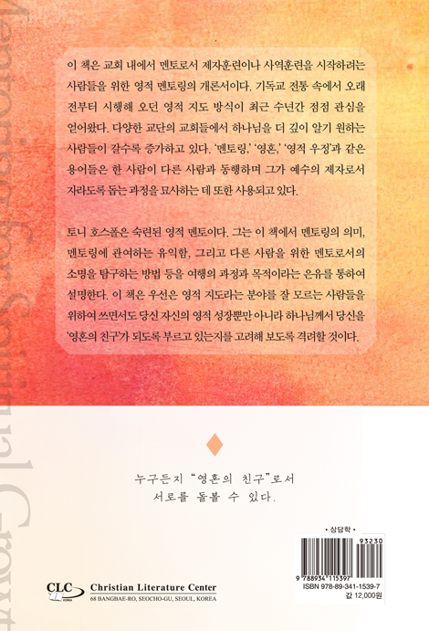 영적 멘토링