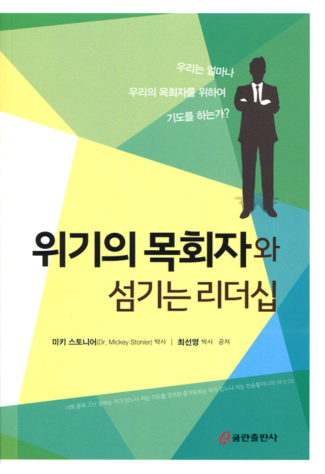 위기의 목회자와 섬기는 리더십 (우리는 얼마나 우리의 목회자를 위하여 기도를 하는가?)