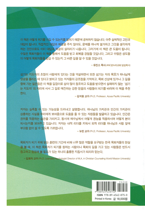 위기의 목회자와 섬기는 리더십 (우리는 얼마나 우리의 목회자를 위하여 기도를 하는가?)