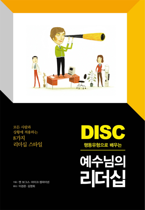 DISC 행동유형으로 배우는 예수님의 리더십 (모든 사람과 상황에 적용하는 8가지 리더십 스타일)