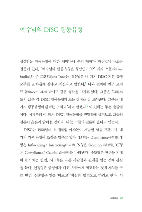DISC 행동유형으로 배우는 예수님의 리더십 (모든 사람과 상황에 적용하는 8가지 리더십 스타일)