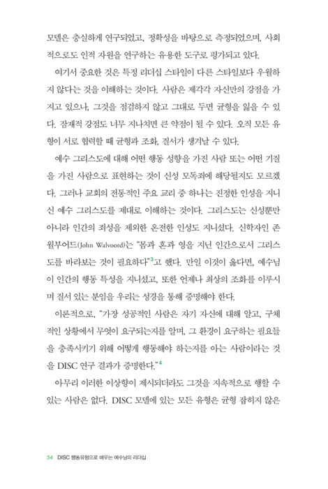 DISC 행동유형으로 배우는 예수님의 리더십 (모든 사람과 상황에 적용하는 8가지 리더십 스타일)