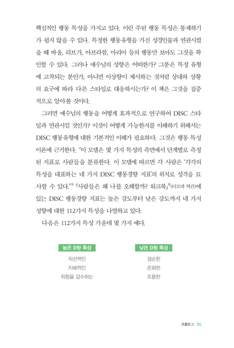 DISC 행동유형으로 배우는 예수님의 리더십 (모든 사람과 상황에 적용하는 8가지 리더십 스타일)